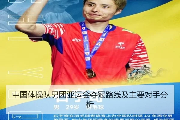 中国体操队男团亚运会夺冠路线及主要对手分析