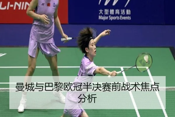 曼城与巴黎欧冠半决赛前战术焦点分析